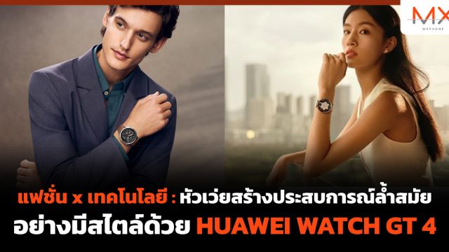แฟชั่น x เทคโนโลยี : หัวเว่ยสร้างประสบการณ์ล้ำสมัยอย่างมีสไตล์ด้วย HUAWEI WATCH GT 4