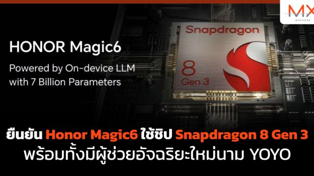 ยืนยัน Honor Magic6 ใช้ชิป Snapdragon 8 Gen 3 พร้อมทั้งมีผู้ช่วยอัจฉริยะใหม่นาม YOYO