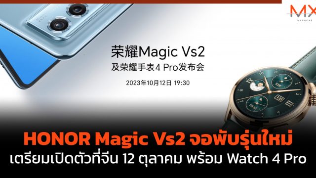 HONOR Magic Vs2 จอพับรุ่นใหม่เตรียมเปิดตัวที่จีน 12 ตุลาคม พร้อม Watch 4 Pro