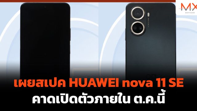 เผยสเปค HUAWEI nova 11 SE คาดเปิดตัวภายใน ต.ค.นี้