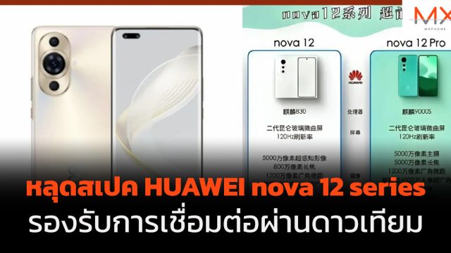 หลุดสเปค HUAWEI nova 12 series รองรับการเชื่อมต่อผ่านดาวเทียม