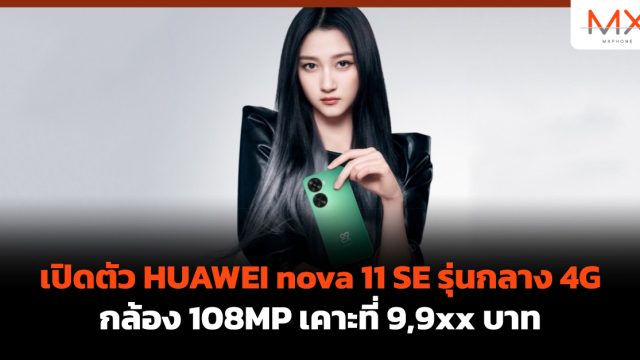 เปิดตัว HUAWEI nova 11 SE รุ่นกลาง 4G กล้อง 108MP เคาะที่ 9,9xx บาท