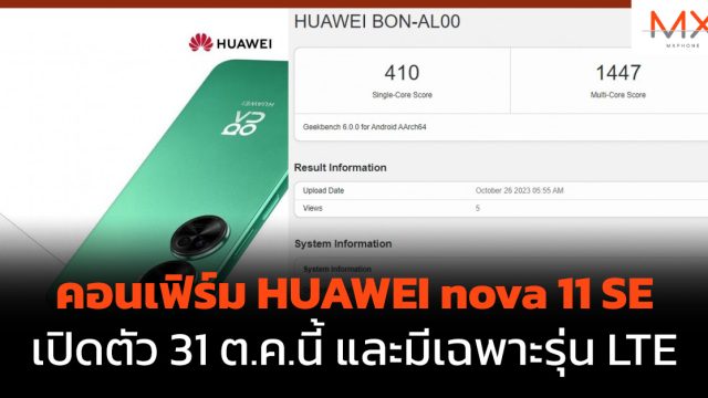 คอนเฟิร์ม HUAWEI nova 11 SE เปิดตัว 31 ต.ค.นี้ และมีเฉพาะรุ่น LTE