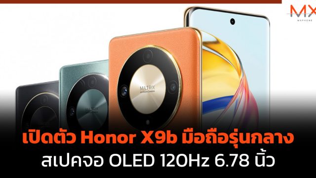 เปิดตัว Honor X9b มือถือรุ่นกลาง สเปคจอ OLED 120Hz 6.78 นิ้ว