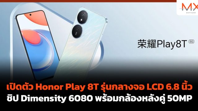 เปิดตัว Honor Play 8T รุ่นกลางจอ LCD 6.8 นิ้ว ชิป Dimensity 6080 พร้อมกล้องหลังคู่ 50MP