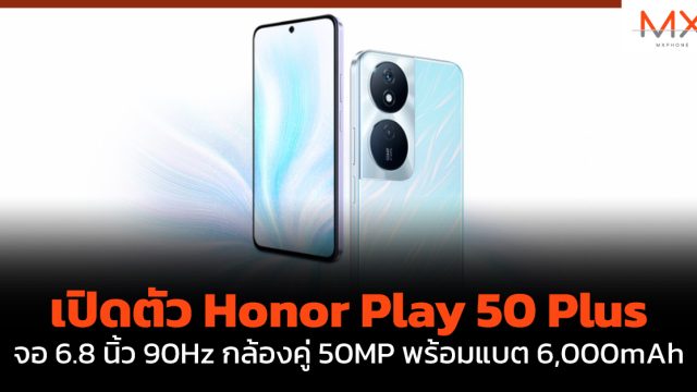 เปิดตัว Honor Play 50 Plus จอ 6.8 นิ้ว 90Hz กล้องคู่ 50MP พร้อมแบต 6,000mAh