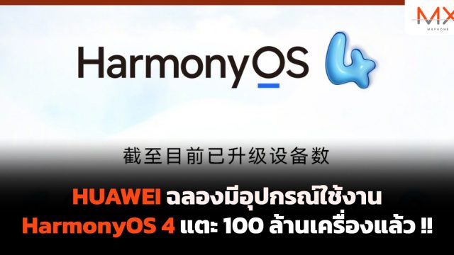 HUAWEI ฉลองมีอุปกรณ์ใช้งาน HarmonyOS 4 แตะ 100 ล้านเครื่องแล้ว !!