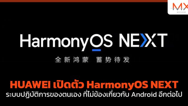 HUAWEI เปิดตัว HarmonyOS NEXT ระบบปฏิบัติการของตนเอง ที่ไม่ข้องเกี่ยวกับ Android อีกต่อไป