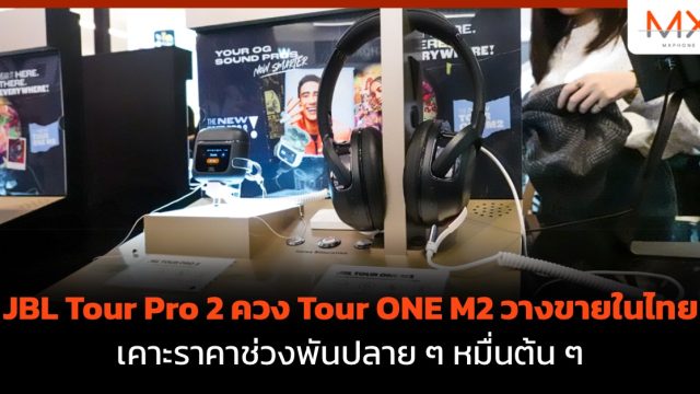 JBL Tour Pro 2 ควง Tour ONE M2 วางขายในไทย เคาะราคาช่วงพันปลาย ๆ หมื่นต้น ๆ