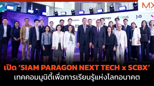 เปิด ‘SIAM PARAGON NEXT TECH x SCBX’ เทคคอมมูนิตี้เพื่อการเรียนรู้แห่งโลกอนาคต