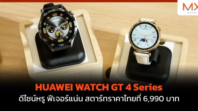 HUAWEI WATCH GT 4 Series ดีไซน์หรู ฟีเจอร์แน่น สตาร์ทราคาไทยที่ 6,990 บาท