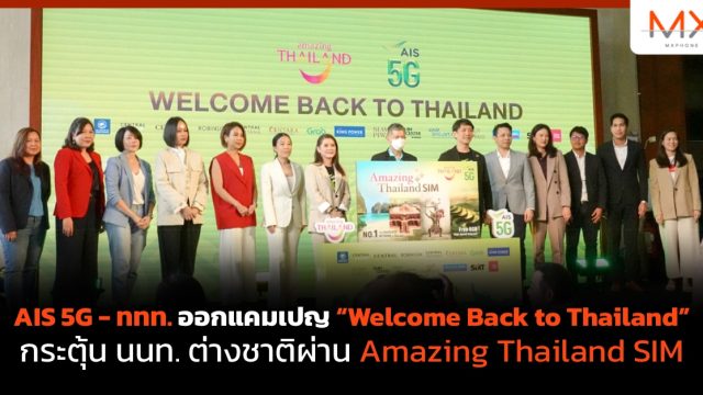AIS 5G – ททท. ออกแคมเปญ “Welcome Back to Thailand” กระตุ้น นนท. ต่างชาติผ่าน Amazing Thailand SIM