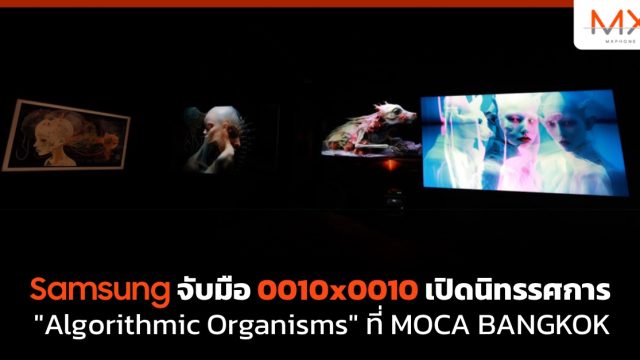Samsung จับมือ 0010×0010 เปิดนิทรรศการ “Algorithmic Organisms” ที่ MOCA BANGKOK