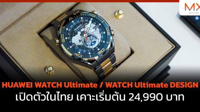 HUAWEI WATCH Ultimate / WATCH Ultimate DESIGN เปิดตัวในไทย เคาะเริ่มต้น 24,990 บาท