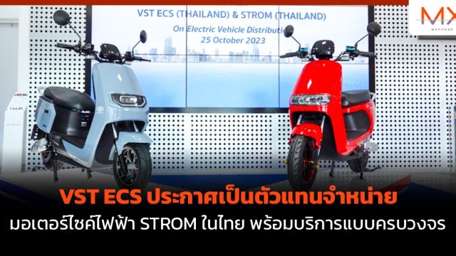 VST ECS ประกาศเป็นตัวแทนจำหน่ายมอเตอร์ไซค์ไฟฟ้า STROM ในไทย พร้อมบริการแบบครบวงจร