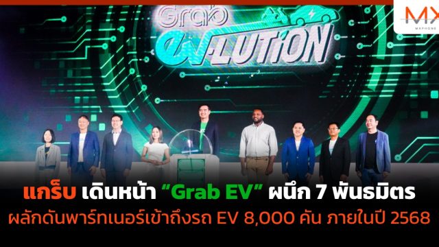 แกร็บ เดินหน้า “Grab EV” ผนึก 7 พันธมิตร ผลักดันพาร์ทเนอร์เข้าถึงรถ EV 8,000 คัน ภายในปี 2568