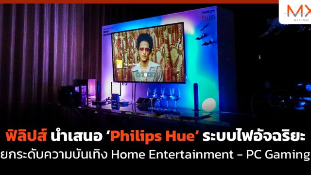 ฟิลิปส์ นำเสนอ ‘Philips Hue’ ระบบไฟอัจฉริยะ ยกระดับความบันเทิง Home Entertainment – PC Gaming 
