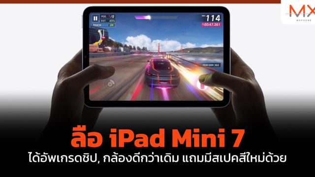 ลือ iPad Mini 7 ได้อัพเกรดชิป, กล้องดีกว่าเดิม แถมมีสเปคสีใหม่ด้วย