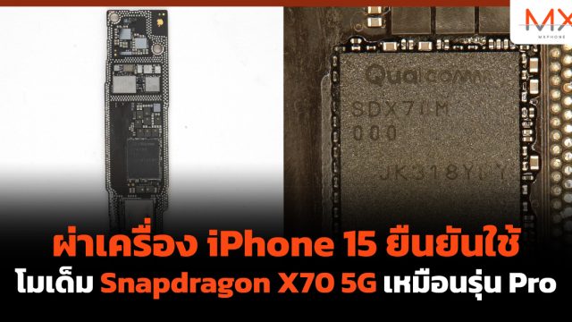 ผ่าเครื่อง iPhone 15 ยืนยันใช้โมเด็ม Snapdragon X70 5G เหมือนรุ่น Pro