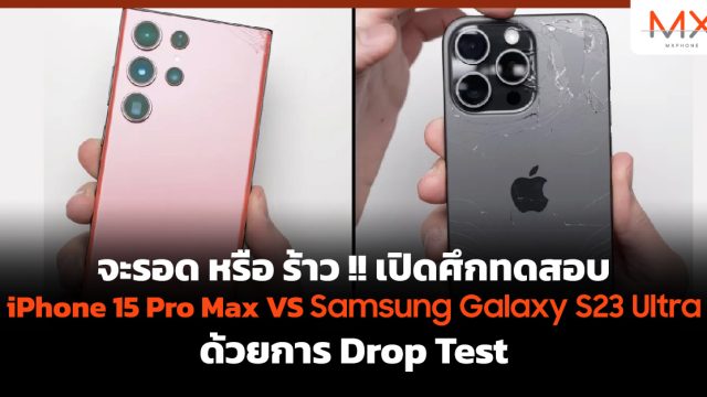 จะรอด หรือ ร้าว !! เปิดศึกทดสอบ iPhone 15 Pro Max VS Samsung Galaxy S23 Ultra ด้วยการ Drop Test