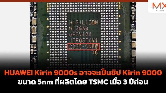 HUAWEI Kirin 9000s อาจจะเป็นชิป Kirin 9000 ขนาด 5nm ที่ผลิตโดย TSMC เมื่อ 3 ปีก่อน