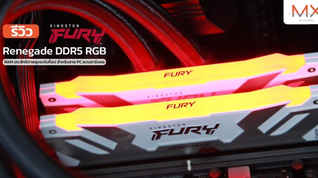 รีวิว Kingston FURY Renegade DDR5 RGB | RAM ประสิทธิภาพสูงระดับท็อป สำหรับสาย PC แบบฮาร์ดคอ