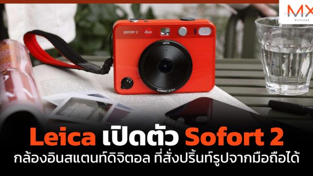 Leica เปิดตัว Sofort 2 กล้องอินสแตนท์ดิจิตอล ที่สั่งปริ้นท์รูปจากมือถือได้