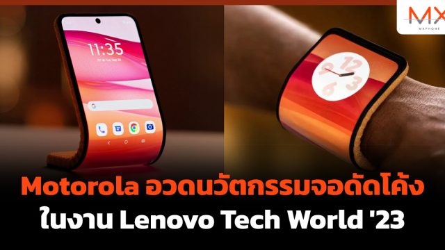 Motorola อวดนวัตกรรมจอดัดโค้งในงาน Lenovo Tech World ’23