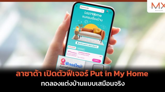 ลาซาด้า เปิดตัวฟีเจอร์ Put in My Home ทดลองแต่งบ้านแบบเสมือนจริง