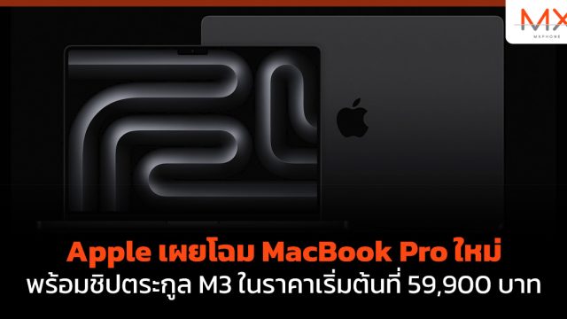 Apple เผยโฉม MacBook Pro ใหม่พร้อมชิปตระกูล M3 ในราคาเริ่มต้นที่ 59,900 บาท