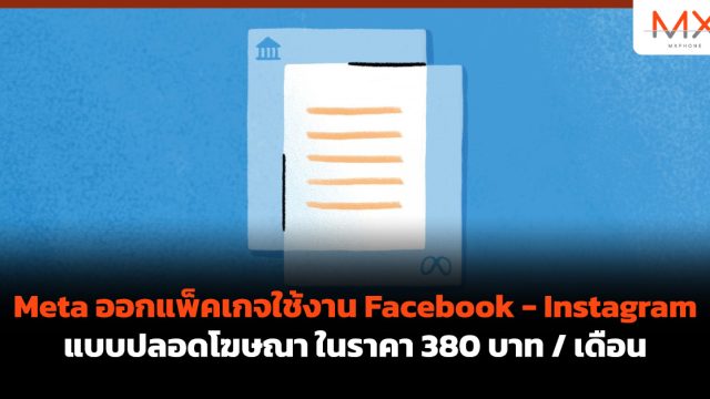 Meta ออกแพ็คเกจใช้งาน Facebook – Instagram แบบปลอดโฆษณา ในราคา 380 บาท / เดือน