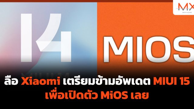ลือ Xiaomi เตรียมข้ามอัพเดต MIUI 15 เพื่อเปิดตัว MiOS เลย