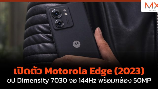 เปิดตัว Motorola Edge (2023) ชิป Dimensity 7030 จอ 144Hz พร้อมกล้อง 50MP