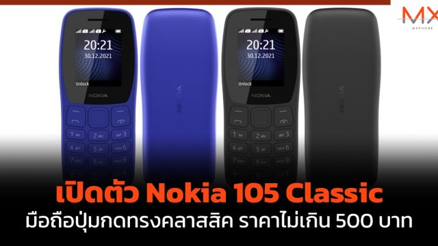 เปิดตัว Nokia 105 Classic มือถือปุ่มกดทรงคลาสสิค ราคาไม่เกิน 500 บาท