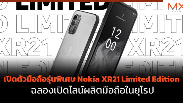 เปิดตัวมือถือรุ่นพิเศษ Nokia XR21 Limited Edition ฉลองเปิดไลน์ผลิตมือถือในยุโรป