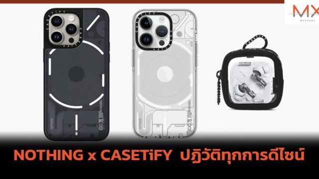 NOTHING x CASETiFY ปฏิวัติทุกการดีไซน์