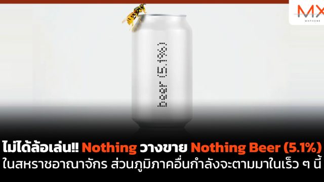 ไม่ได้ล้อเล่น!! Nothing วางขาย Nothing Beer (5.1%) ในสหราชอาณาจักร ส่วนภูมิภาคอื่นกำลังจะตามมาในเร็ว ๆ นี้