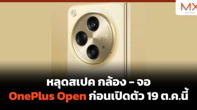 หลุดสเปค กล้อง – จอ OnePlus Open ก่อนเปิดตัว 19 ต.ค.นี้