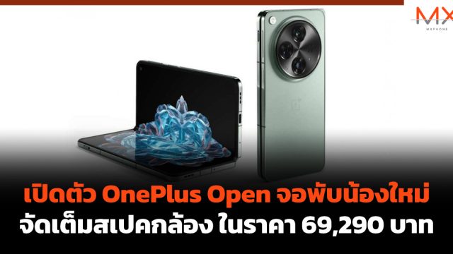 เปิดตัว OnePlus Open จอพับน้องใหม่ จัดเต็มสเปคกล้อง ในราคา 69,290 บาท