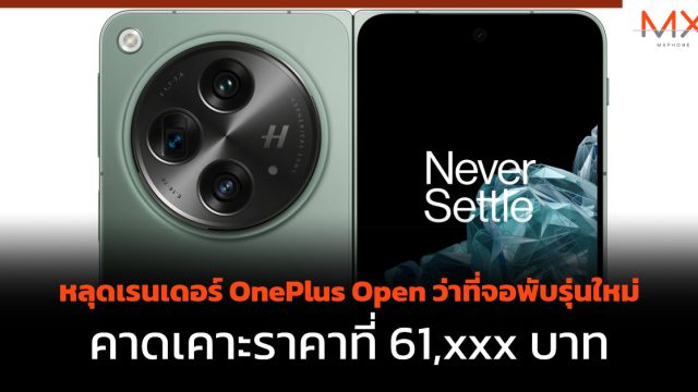 หลุดเรนเดอร์ OnePlus Open ว่าที่จอพับรุ่นใหม่ คาดเคาะราคาที่ 61,xxx บาท