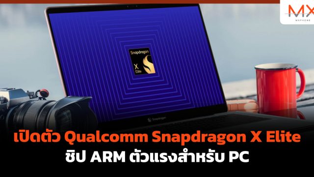 เปิดตัว Qualcomm Snapdragon X Elite ชิป ARM ตัวแรงสำหรับ PC