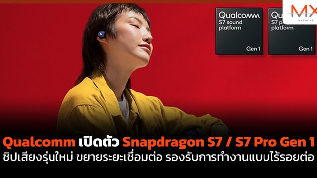 Qualcomm เปิดตัว Snapdragon S7 / S7 Pro Gen 1 ชิปเสียงรุ่นใหม่ ขยายระยะเชื่อมต่อ รองรับการทำงานแบบไร้รอยต่อ