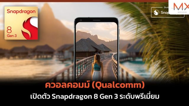 ควอลคอมม์ (Qualcomm) เปิดตัว Snapdragon 8 Gen 3 ระดับพรีเมี่ยม
