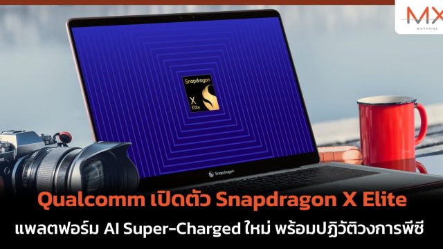 Qualcomm เปิดตัว Snapdragon X Elite แพลตฟอร์ม AI Super-Charged ใหม่ พร้อมปฏิวัติวงการพีซี