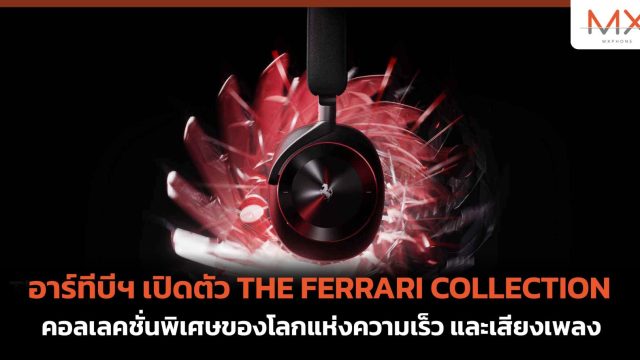อาร์ทีบีฯ เปิดตัว THE FERRARI COLLECTION คอลเลคชั่นพิเศษของโลกแห่งความเร็ว และเสียงเพลง