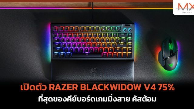 เปิดตัว RAZER BLACKWIDOW V4 75% ที่สุดของคีย์บอร์ดเกมมิ่งสาย คัสต้อม