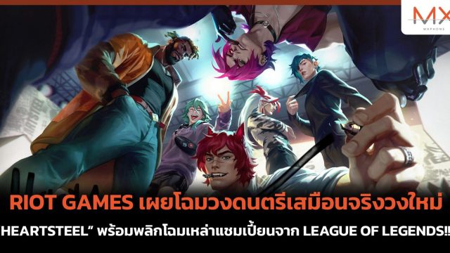 RIOT GAMES เผยโฉมวงดนตรีเสมือนจริงวงใหม่ “HEARTSTEEL” พร้อมพลิกโฉมเหล่าแชมเปี้ยนจาก LEAGUE OF LEGENDS!!