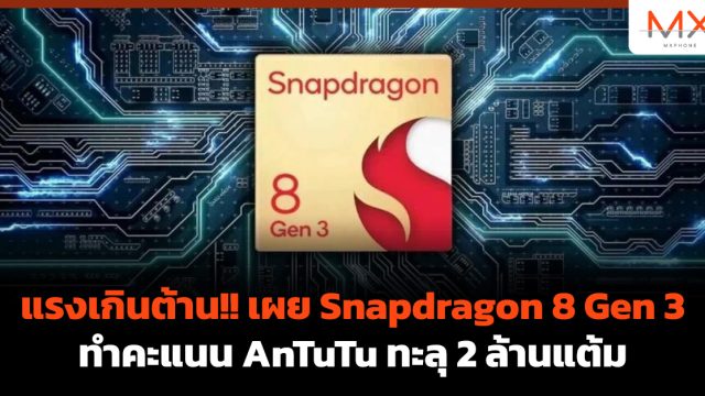 แรงเกินต้าน!! เผย Snapdragon 8 Gen 3 ทำคะแนน AnTuTu ทะลุ 2 ล้านแต้ม
