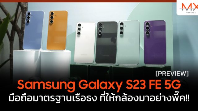 พรีวิว Samsung Galaxy S23 FE 5G มือถือมาตรฐานเรือธง ที่ให้กล้องมาอย่างพี๊ค!!