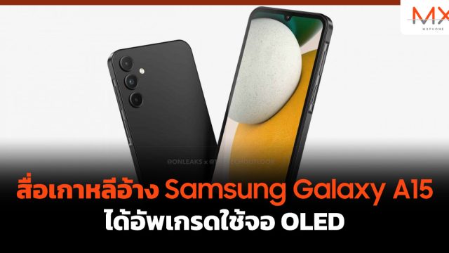 สื่อเกาหลีอ้าง Samsung Galaxy A15 ได้อัพเกรดใช้จอ OLED